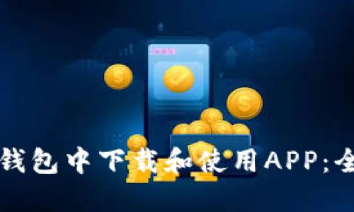 如何在TP钱包中下载和使用APP：全方位指南