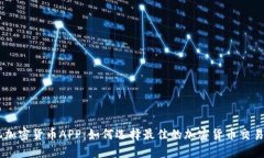 手机加密货币APP：如何选择最佳的加密货币交易