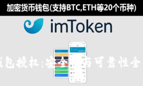 TP钱包授权：安全性与可靠性全解析
