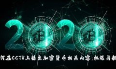 如何在CCTV上播出加密货币相关内容：机遇与挑战