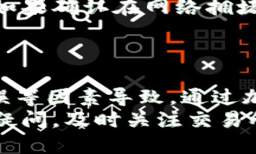   为什么欧以交易所无法提币到TP钱包？ / 

 guanjianci 欧以, 提币, TP钱包, 加密货币, 交易所 /guanjianci 

引言
近年来，加密货币的迅猛发展吸引了大量投资者的关注，尤其是在许多新兴的交易所平台上，像欧以这样的平台，已经成为人们进行数字资产交易的热门选择。然而，在实际使用中，用户常常会遇到一些问题，其中之一就是无法将资产提币到TP钱包等数字资产存储地址。
本文将探讨为什么在欧以交易所上出现无法提币到TP钱包的问题，并为用户提供解决方案以及其他相关信息。随着加密货币的技术不断演进，了解如何安全、有效地进行提币操作，也显得尤为重要。

1. 欧以交易所简介
欧以交易所成立于近年来，致力于为全球用户提供安全、便捷的数字资产交易服务。该平台支持多种主流和小众加密货币的交易，因其友好的用户界面和强大的交易工具，吸引了许多投资者。
然而，由于市场竞争激烈、技术门槛较高，用户在使用过程中经常会遇到一些困扰。例如，如何安全地提币、安全地存储资产、如何应对系统维护或升级等问题都是用户需要考虑的重点。

2. 为什么会发生提币限制？
提币到TP钱包或其他数字资产钱包时遇到困难，可能涉及多种因素。了解这些原因，有助于我们采取适当的应对措施。主要原因包括但不限于以下几点：

h42.1 交易所政策与限制/h4
每个交易所都有自己的政策和限制，可能会因为合规要求或安全考虑，限制某些提币交易。例如，欧以交易所可能会对新用户在开户后的初始阶段设置提币额度或时间限制。
这些限制有时也可能是出于对资金安全的考虑，特别是在用户首次提币时，系统可能会要求进行双重认证，以确保用户身份得到验证。

h42.2 资产网络问题/h4
随着不同加密资产的出现，许多交易所的区块链网络也可能会发生拥堵，导致提币请求的处理速度降低。在这种情况下，用户可能会发现自己的提币请求被冻结或未及时处理。
对于TP钱包而言，如果该钱包网络出现问题，用户的提币请求也可能受到影响。例如，TP钱包支持的某些特定链在维护或升级时，会暂停接收任何新的提币请求。

h42.3 系统维护和技术问题/h4
有时交易所在进行系统维护或升级时，可能会临时关闭提币服务，这也是一个常见的原因。维护期间，交易所可能会发布相关公告，以通知用户注意。
如果用户在维护期间尝试提币，系统自然会阻止这一操作，直至维护结束。了解交易所的维护时间安排可以帮助用户避免这样的情况。

h42.4 用户错误/h4
除了交易所本身的限制外，有时候用户在操作中也会犯错。例如，输入错误的钱包地址、选择错误的币种或未满足提币的最低额度等，都可能造成提币失败。
用户要确保在提币之前仔细核对所有信息，包括钱包地址是否正确，以及是否选择了正确的网络和币种。

3. 如何解决提币到TP钱包的问题
对于无法提币到TP钱包的情况，用户可以采取以下步骤进行解决：

h43.1 检查钱包地址和币种选择/h4
首先，用户应该确保输入的TP钱包地址是正确的，并且与所提取的加密货币类型相匹配。任何输入错误或格式问题都可能导致提币失败。
有些加密货币在不同的网络上可能有不同的钱包地址格式，比如以太坊的ERC20和TRC20，用户必须格外注意选择正确的网络。

h43.2 查阅平台公告与通知/h4
在交易所发生系统维护、升级等情况下，欧以会发布公告，用户应及时查看这些通知，以了解提币操作是否被暂时关闭。
若有任何疑问，可以通过交易所的客服咨询，确认具体的维护时间和影响范围。

h43.3 进行身份验证/h4
如果是因为身份验证未通过导致无法提币，用户应根据交易所的要求，尽快完成相关的身份认证流程。通常包括上传身份证件、面部识别以及手机号验证等。
通过率高的认证通常会极大缩短提币到账的时间，所以确认身份信息的准确性是非常重要的。

h43.4 等待网络恢复/h4
在遇到区块链网络拥堵的情况下，用户不妨耐心等待。网络问题通常是短暂的，待网络得到恢复后，提币操作通常会顺利完成。
用户可以在交易所或TP钱包的社交媒体平台上获取最新的网络状态信息，避免因期待其到账而频繁的进行操作。

4. 如何确保提币安全?
提币安全是每位用户都必须重视的问题。以下是一些确保提币过程安全的建议：

h44.1 使用强密码和双重认证/h4
确保在交易所和TP钱包上使用强密码，且启用双重认证来提高安全性。同时定期更改密码以防止潜在的安全风险。
若用户无法准确记住复杂密码，可以借助密码管理工具，不仅方便安全管理，还可以生成随机强密码。

h44.2 定期检查账户活动/h4
定期检查账户的活动记录，若发现任何可疑活动，需立即修改密码并通知交易所的客服。而且及时进行资金的存取记录也能大大提高用户的资金安全。

h44.3 提币前进行小额测试/h4
在首次提币时，用户可以进行小额测试，以确认提币过程是否顺利。如果小额提币能够成功到账，则可以尝试提取更大额度的资金。
这种方式可以在一定程度上降低风险，确保一切正常后，再进行大额转账。

h44.4 确保使用官方平台/h4
最后，用户对网站的域名和链接必须保持警惕，确保是在交易所的官网上进行操作，避免因为钓鱼网站导致的资金损失。
此外，TP钱包客户端也一定要从正规的渠道下载，以防止下载到恶意软件。

5. 未来的提币流程展望
随着区块链技术的发展，很多交易所和钱包提供商正在不断提币流程与安全性，相信未来会有更多创新的解决方案。当下，用户也能通过各种安全措施确保自身资产的安全。
例如，未来有可能会借助手续费的动态调整机制，提币速度与服务;或者是通过智能合约实现提币过程的自动化，减少人为干预，提升用户体验。

6. 可能的相关问题
h4相关问题1：如何选择安全的数字资产钱包？/h4
选择一个安全的数字资产钱包至关重要。首先要考虑钱包的类型，包括热钱包和冷钱包。热钱包虽然使用方便，但会暴露于网络的风险中，而冷钱包则是较为安全的选择，因为它不与互联网直接连接。
其次，选择市场上信誉良好的钱包提供商，查看该钱包的用户评价和安全记录。同时，还可选择支持多种加密货币的多重签名钱包，增强钱包安全性，确保云端存储和数据库的安全防护。

h4相关问题2：如何避免诈骗与损失？/h4
在数字资产的交易中，用户尤其要留意各种诈骗行为。保持怀疑态度，尽量不要轻易回应陌生人的赚钱方案或投资推荐是首要的一步。此外，查看每个交易平台的合规性以及身份认证信息，确保交易的合法性，也能有效避免损失。
此外，向业内公认的专家咨询或获取众多投资者的见解，选择信誉良好的交易所也是减少损失的方法之一。

h4相关问题3：提币时需要注意哪些费用？/h4
在进行提币操作时，各大交易所会收取不同的手续费，了解这些费用至关重要。通常涉及提币手续费、网络手续费等，提现的币种、网络的繁忙程度等都会影响最终费用。在提币前，用户可在交易所网站上查阅相关费用，确保在自身可接受的范围内进行操作。

h4相关问题4：如何打理套利机会？/h4
套利是指在不同的交易所之间，利用价格差异进行交易以获取利润的行为。在进行这一操作时，用户需要时刻关注市场行情，分析不同交易所之间的价格趋势差异，掌握即时信息是核心。
实施套利策略的同时，用户必须注意交易所的提币时间和手续费用，评估最终盈亏。此外，确保合理资金管理，在取得利润的同时降低风险。

h4相关问题5：如何进行币种之间的转换？/h4
不同币种之间的快速转换，许多交易所所提供的兑换功能可以帮助用户实现。只需在交易所内选择要兑换的币种及数量，确认交易信息即可。但用户要注意兑换过程中涉及的手续费以及汇率波动对其体现的影响。

h4相关问题6：如何处理充值失败的问题？/h4
在遇到充值失败的情况时，首先可通过交易记录查看充值的信息是否准确，其次需要确认充值时的区块链发送及确认状态。如果确认在网络拥堵或者交易所系统问题，可以联系交易所客服以获取进一步的支持。
如有必要，可以截图并保留充值的相关信息作为后续的索赔凭证。

总结
总而言之，用户在使用欧以交易所提币到TP钱包时遇到问题，往往是因为交易所的政策、资产网络的拥堵、系统维护、用户错误等因素导致。通过加强安全措施，谨慎操作并了解相关机制，可以提高提币的成功率。
希望本文提供的建议和常见问题解答，能够对用户在数字资产交易中提供帮助，保障其资产的安全与顺利处理。如果有更多疑问，及时关注交易所的动态与公告，或寻求官方客服的支持，以确保清晰和准确的信息获取。