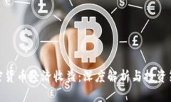 加密货币经济收益：深度解析与投资策略