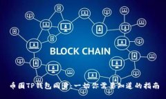 币圈TP钱包同步：一切你需要知道的指南