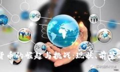 中国加密货币的崛起与挑战：现状、前景及影响