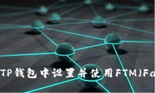 如何在TP钱包中设置并使用FTM(Fantom)