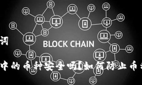 和关键词
TP钱包中的币种安全吗?如何防止币种跑路?