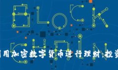  如何利用加密数字货币进行理财：投资者指南