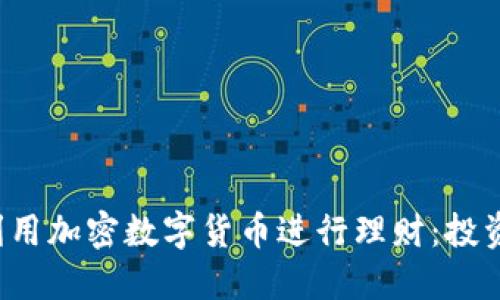 如何利用加密数字货币进行理财:投资者指南