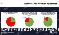 巴菲特抄底加密货币：投资者应如何看待未来的