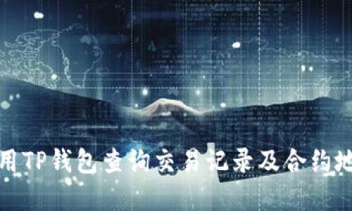 如何使用TP钱包查询交易记录及合约地址详解