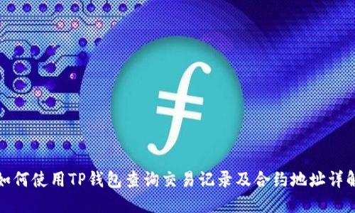 如何使用TP钱包查询交易记录及合约地址详解