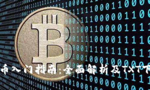 加密货币入门指南:全面解析及TXT下载资源