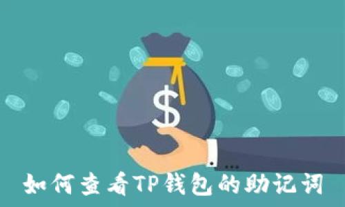 如何查看TP钱包的助记词