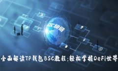 全面解读TP钱包BSC教程：轻松掌握DeFi世界