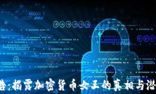 
FBI警告：揭露加密货币女王的真相与潜在风险