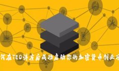 如何在TED讲座后成功启动你的加密货币创业项目