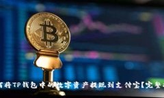 如何将TP钱包中的数字资产提现到支付宝？完整指