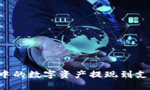 如何将TP钱包中的数字资产提现到支付宝?完整指南