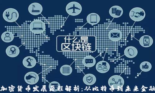 加密货币发展历程解析:从比特币到未来金融