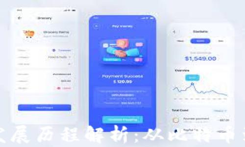 加密货币发展历程解析:从比特币到未来金融