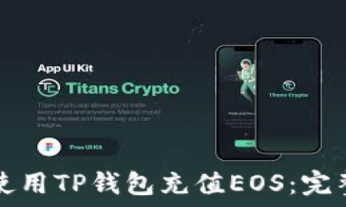 如何使用TP钱包充值EOS:完整指南