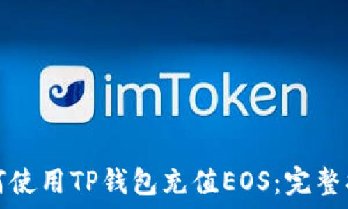 如何使用TP钱包充值EOS:完整指南