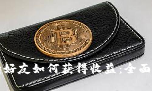 TP钱包邀请好友如何获得收益:全面分析与指南