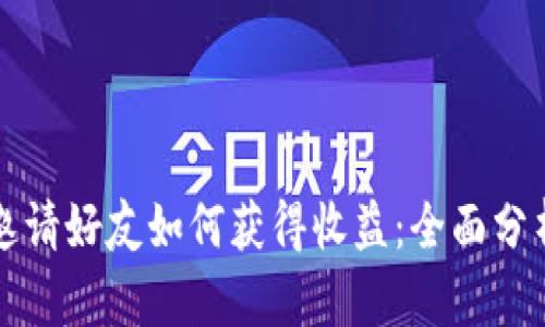 TP钱包邀请好友如何获得收益:全面分析与指南