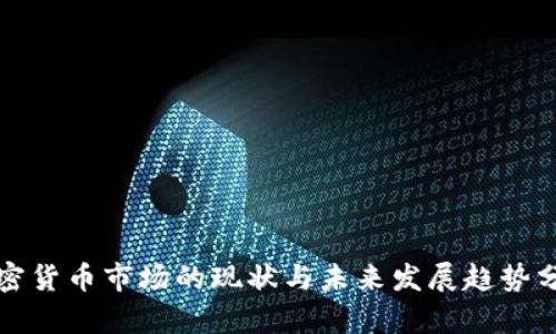 加密货币市场的现状与未来发展趋势分析