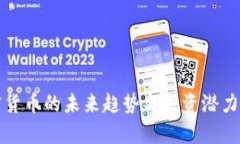 加密货币的未来趋势与投资潜力分析