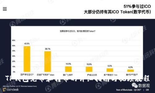 TP钱包充币和转币的详细指南与视频教程