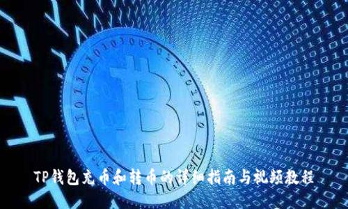 TP钱包充币和转币的详细指南与视频教程
