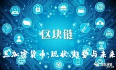 英格兰加密货币：现状、趋势与未来展望