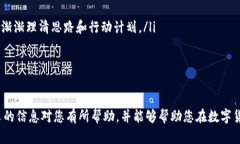   TP钱包被转出资金追回的全指南 /  guanjianci TP钱