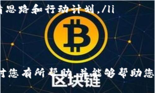   TP钱包被转出资金追回的全指南 / 

 guanjianci TP钱包, 资金追回, 数字货币, 区块链安全, 钱包安全 /guanjianci 

在数字货币的交易中，安全是一个始终被关注的话题。TP钱包作为目前较为普遍的数字货币钱包之一，虽然提供了相对安全的服务，但在某些情况下，用户的资产仍然可能面临被转出的风险。如果您不幸遇到这种情况，应该如何进行资产的追回呢？本文将详细介绍TP钱包被转出资金追回的方法，以及与之相关的众多问题。

1. TP钱包是什么？
TP钱包是一款基于区块链技术的数字资产钱包，它支持多种数字货币的存储、转账和管理。该钱包具有去中心化的特性，用户可以在没有第三方干预的情况下进行区块链资产的管理。TP钱包支持多种语言，界面友好，易于操作，是许多数字货币用户的首选。
TP钱包除了提供资产管理功能外，还包含了交易所的功能，用户可以在钱包内直接进行币种兑换。而且，TP钱包还注重用户隐私，通过多种加密技术保护用户的资金安全。尽管如此，用户在使用TP钱包时仍需提高警惕，确保账户信息的安全。

2. TP钱包被转出通常有哪些原因？
TP钱包被转出的原因可能有很多，以下是一些常见的原因：
ul
  listrong账号泄露：/strong用户可能因为钓鱼网站、网络诈骗或者恶意软件等原因导致账户信息被泄露，从而使得他人能够非法转出用户的资产。/li
  listrong密码被破解：/strong如果用户使用弱密码或者密码在多个平台上重复使用，可能会被黑客轻易破解，从而导致账户被转出。/li
  listrong社交工程攻击：/strong通过社交媒体或其他途径获取用户的信任，诱导其自主将资产转出，最终造成损失。/li
  listrong交易错误：/strong在操作失误的情况下，用户可能会无意中将资产转至错误地址，从而造成资产损失。/li
/ul
了解这些被转出的原因，有助于用户在以后的使用中提高安全意识，避免再次发生类似情况。

3. 怎么追回被转出的资金？
如果您的TP钱包资产不幸被转出，下面是一些可能的追回措施：
ol
  listrong确认交易记录：/strong首先要确认被转出的是否是自己不小心操作导致的，或者是否真的是外部攻击导致。如果是误操作，通过TP钱包反馈的方式联系支持团队，可能会有机会找回部分资产。/li
  listrong联系TP钱包支持：/strong尽快联系TP钱包的客服支持，提供交易记录、账号信息等相关证据，说明资金被转出的情况。/li
  listrong寻求法律帮助：/strong如果经过核实确认是被盗，及时向公安机关报案，说明情况并提供相应的交易凭证。如果是大额资金，可以考虑聘请专业律师进行后续操作。/li
  listrong监控交易所：/strong时刻关注相关交易所的交易和动态，一旦发现疑似被盗资金的流向，及时联系交易所冻结账号。/li
/ol
请注意，追回被转出的资金具有一定难度，尤其是在区块链的去中心化特性下。但是，及时采取以上措施可以提高追回资金的成功率。

4. 如何预防TP钱包被盗？
在使用TP钱包时，用户可以通过多种方式增强安全性，预防资产被盗：
ol
  listrong使用强密码：/strong为您的TP钱包设置一个复杂且独特的密码，并定期修改。/li
  listrong开启双重验证：/strong启用二次验证功能，增强账户安全性，这样即使密码被盗，其他人也难以登录您的账户。/li
  listrong定期检查账户活动：/strong定期查看您的TP钱包账户活动，及时发现异常，如果发现任何可疑活动，立即采取措施。/li
  listrong避免在公共网络下操作：/strong在公共Wi-Fi网络上不要进行任何重要的交易或账户登录，避免受到网络攻击。/li
/ol
提高安全意识和安全措施是防止TP钱包被盗的最佳方式。通过这些措施，用户可以在一定程度上保护自己的资产免受损失。

5. 被转出后，资金追回成功的案例有哪些？
虽然资金追回的过程可能非常艰难，但也有一些成功的案例。以下是几个典型案例：
有一位用户通过TP钱包发送了大量数字资产，却因操作失误将其转至了错误的地址。经过多方努力，他联系了TP钱包的客服，并提供了转账记录、交易哈希等信息，客服团队帮助他联系了区块链上的部分节点，最终通过技术手段找到了资金的流向，并协助将部分资产返还。
另一个案例中，一个用户遭遇了网络钓鱼，账户信息被窃取。用户及时向执法部门报案，并协助警方提供相关证据，结果警方通过流向追踪找到了偷窃钱包的地址，并向加密资产交易所说明情况，最终资金被追回。
虽然这些案例展示了追回资金的可能性，但也要明确这种情况并非普遍。及时联系专业人士和法律人士始终是追索路径的一部分。

6. 面对被盗的心理调适
被盗带来的损失不仅是金钱的损失，还有心理上的冲击。很多用户面对资产被盗后会感到极大的焦虑和沮丧。面对被盗的心理调适可以采取以下方法：
ol
  listrong及时寻求支持：/strong与家人、朋友分享遭遇，一起寻找解决方案，通过外部的支持缓解心理压力。/li
  listrong保持冷静：/strong即使在资金被盗的情况下，保持冷静是非常重要的。许多用户在慌乱状态下可能做出错误的判断。冷静下来，渐渐理清思路和行动计划。/li
  listrong写下经历：/strong将自己的经历记录下来，有助于理清思路及找到问题根源，对于未来的防范也有帮助。/li
/ol
总之，面对被盗的心理调适需要时间，患者需给自己一定的空间来恢复，不要轻易放弃。

TP钱包的安全使用是每一个用户都需重视的事项，合理使用安全措施，加上对潜在威胁的警惕，才能提升数字资产管理的安全性。希望本文的信息对您有所帮助，并能够帮助您在数字货币的世界中更安全地进行交易和资产管理。