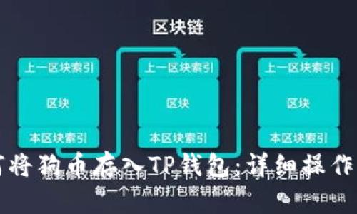 如何将狗币存入TP钱包：详细操作指南