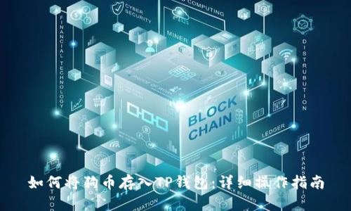 如何将狗币存入TP钱包：详细操作指南