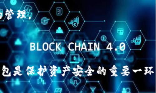   如何彻底删除TP钱包地址及其重要性 / 

 guanjianci TP钱包, 钱包地址, 彻底删除, 数字资产安全, 加密货币 /guanjianci 

引言
在如今的数字经济时代，区块链和加密货币作为最受关注的话题，吸引了越来越多的投资者与用户。TP钱包作为一款受欢迎的数字货币钱包，其安全性及用户体验受到广泛的认可。然而，随着用户对自身资产安全的重视，不少人开始关注如何彻底删除TP钱包地址。本文将为您全面解析这一主题，帮助您了解钱包地址删除的重要性，以及如何妥善处理您的数字资产。

为什么要删除TP钱包地址？
首先，我们需要明确一点：删除钱包地址并不等同于删除数字资产。数字资产本身并没有存储在特定的钱包地址中，而是存储在区块链网络上。删除钱包地址主要是为了保护用户的隐私和安全。
1. **资产安全**：随着网络诈骗与黑客攻击事件频发，保护自己的钱包地址成为了重要的安全措施。删除不再使用的钱包地址，能够降低潜在的被黑客攻击的风险。
2. **隐私保护**：区块链的透明性是其一大特点，但这同样意味着用户的交易活动可能会被其他人追踪到。通过删除不再使用的钱包地址，用户能够更好地保护自己的隐私，避免被他人监视。
3. **账户整合**：很多人可能在不同的钱包中创建了多个地址，管理起来相对复杂。通过删除不常用的钱包地址，用户可以更高效地集中管理自己的数字资产。

如何彻底删除TP钱包地址？
接下来，让我们探讨如何在TP钱包中彻底删除地址。实质上，删除地址是指不再使用该地址，同时确保与之关联的私钥和助记词不再被使用。
1. **备份资产**：在进行任何操作前，确保你已经将所有资产转移出该钱包地址，并做好相应的备份。你可以将数字资产转移到一个新的钱包地址中，以确保资金安全。
2. **清除设备缓存**：在TP钱包中使用的设备上，清理相关的缓存数据和应用记录。确保你的设备没有保留任何与该钱包地址相关的敏感信息。
3. **卸载应用**：虽然仅仅卸载TP钱包应用并不能彻底删除地址，但对于避免误操作来说，这是一个不错的选择。如果不再使用该应用，建议将其卸载。
4. **清空交易记录**：在TP钱包中，查看你的交易记录，并删除可能存有该地址的任何信息。虽然这并不能改变区块链上的记录，但能够减少在用户界面上的干扰。
5. **最后，安全销毁助记词**：如果你不再打算使用该地址，确保安全地销毁任何与之相关的助记词和私钥。这可以通过纸质记录的物理销毁，或电子文件的永久删除来实现。

删除TP钱包地址后应注意的事项
删除钱包地址后，用户应保持警惕，确保自己的数字资产安全。以下是一些注意事项：
1. **定期检查资产**：定期检查自己拥有的数字资产，确保所有资产都在你所控制的地址中。即使删除了不再使用的钱包地址，也要确保没有遗漏。
2. **更新安全措施**：删除地址后，可以审视并更新你的安全措施。例如，更改用于访问你新钱包的密码，定期更新私钥，并确保助记词的保管方法安全无泄露。
3. **了解区块链的不可逆转性**：区块链的特点之一是数据不可逆转，因此一旦在链上完成的交易将无法更改或删除。做好这一点，确保你的每一步都经过深入思考。
4. **注意网络安全**：在使用钱包时，保持警惕，注意网络环境的安全性。避免在不安全的网络（如公共Wi-Fi）上操作钱包，确保你的设备没有被恶意软件或病毒感染。

常见疑问解答

问题一：如何确保我的TP钱包地址不再被跟踪？
许多用户对个人隐私和交易透明度的平衡感到困惑。为了确保TP钱包地址不再被跟踪，用户需采取额外的措施：
1. **私密性加密**：首先要了解的是，采用更具私密性的加密货币。例如，门罗币和Zcash都是专注于隐私保护的加密货币，其交易记录难以追踪。
2. **使用不同的钱包地址**：在每次交易中使用新的钱包地址，可以极大地提高隐私性。许多钱包应用会支持这一功能，用户可以在每次交易时生成新的地址。
3. **混淆交易**：一些用户选择使用混币服务（也称为“洗币”服务），这是一种通过将多笔交易合并，并生成新的交易地址来实现匿名性的服务。这种方法虽然效果明显，但需注意安全和合法性。
4. **关注网络安全**：确保自己在安全的网络环境中进行交易，避免在公共Wi-Fi等不安全的网络上操作。保持设备的安全，使用反病毒软件来防止恶意攻击。

问题二：TP钱包中的资产转移失败了怎么办？
在进行资产转移时，用户可能会遇到转移失败的情况。这种情况下应采取以下措施：
1. **检查网络状态**：网络不稳定可能导致转移失败，确保你连接到的是稳定的互联网。同时，确认区块链网络自身是否存在问题，建议检查相关社区或官方信息。
2. **确认地址正确性**：仔细核对你输入的接收地址是否正确。如果地址输入错误，资产将无法转移。很多交易所和钱包会提供复制粘贴功能，推荐用户使用这一功能以减少错误。
3. **手续费问题**：在转移数字资产时，确认是否设置了正确的手续费。如果手续费过低，交易可能不会被及时确认。考虑根据网络的繁忙程度适当调整手续费。
4. **耐心等待**：区块链的确认时间因链上拥堵程度而异。有时候只需要等待一段时间，交易会自动被确认。用户可使用区块链浏览器查询交易状态，查看转移是否在处理当中。

问题三：数字资产被盗该怎么办？
若发现自己的数字资产被盗，用户可采取以下措施：
1. **立即更换密码**：首要任务是立即更换钱包、交易所、邮箱等所有相关账户的密码。确保密码复杂且唯一，以防止被再次盗用。
2. **联系相关平台**：若资产盗取涉及某个平台（如交易所），应尽快联系该平台的客服，获取他们的指导和支持，某些情况下可能可以暂时冻结账户。
3. **报警**：若损失较大，建议报警并提供尽可能多的证据，虽然追回资金的可能性不高，但涉及金额较大的情况下官方会更加重视。
4. **学习防范措施**：总结此次事件的教训，研究改进个人的安全措施。定期审查金融安全状况，确保长期资产不受威胁。

问题四：TP钱包是否支持多种数字货币的存储？
TP钱包是一种多功能的钱包，实际上支持多种数字货币的存储。具体介绍如下：
1. **多币种支持**：TP钱包支持常见的数字货币，如比特币（BTC）、以太坊（ETH）、EOS、Ripple等主流加密货币。此外，TP钱包也支持一些新兴的加密货币和代币。
2. **资产管理**：TP钱包提供了用户友好的界面，用户可以方便地管理不同的数字资产，查看余额、交易记录等信息。通过聚合的排名和分类，用户能更高效地监控自身资产。
3. **易于转换**：TP钱包内置了资产快速转换的功能，用户可以在钱包内直接交换一种加密货币为另一种，省去了去中心化交易所的麻烦，操作简便。

问题五：TP钱包的安全性如何？
TP钱包的安全性是用户最为关注的问题之一，以下为其主要安全特性：
1. **私钥保留**：TP钱包采用用户自管理的模式，所有的私钥均由用户保留，不会被服务器或第三方托管，确保用户对自己资产的自主权。
2. **安全加密**：TP钱包使用高强度的加密协议，确保所有数据传输均处于加密状态，外部无法破解。并且其内部用户验证系统设置了多重身份验证，进一步提升安全性。
3. **社区反馈**：TP钱包始终保持积极参与数字货币社区，利用社区反馈不断其安全性。在用户反馈中，定期进行风险评估和漏洞检测，以最大程度地保障用户权益。

问题六：如何选择合适的钱包以存储我的加密资产？
选择合适的钱包是存储加密资产的关键，用户可以考虑以下几个方面：
1. **安全性**：选择常见且受到广泛赞誉的钱包，研究其安全协议及历史安全记录，确保你选择的钱包是经过验证的平台。
2. **用户体验**：界面友好、易于操作的钱包便于用户进行日常管理。若你是初学者，便捷的钱包会更适合你；若你是资深用户，则需要足够灵活的功能。
3. **支持币种**：选择一个可以支持你想要存储的加密货币种类的钱包。目前市场上有非常多的钱包平台，确保这个钱包涵盖你的需求，不然你就需要考虑多个钱包的管理。
4. **更新与维护**：关注钱包的更新频率，钱包安全性和功能的常常依赖于定期的更新。选择能够提供良好支持和定期维护的钱包品牌。

结论
通过以上内容，我们详细探讨了如何彻底删除TP钱包地址的重要性，以及具体的安全措施与注意事项。数字资产安全性是每个投资者需要重视的问题，而清理与管理钱包是保护资产安全的重要一环。希望本文能够为您提供有用的信息，帮助您更好地管理数字资产，确保您的投资安全。