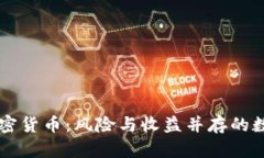 男子投资加密货币：风险与收益并存的数字资产