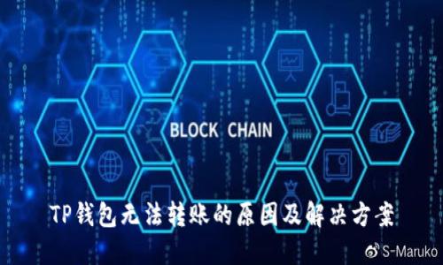 TP钱包无法转账的原因及解决方案