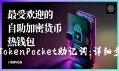 如何安全导入TokenPocket助记词：详细步骤与注意事