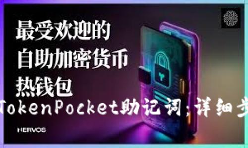 如何安全导入TokenPocket助记词：详细步骤与注意事项