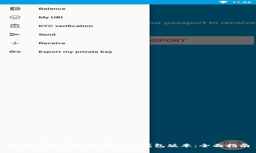 如何安全高效地退回TP钱包版本：全面指南