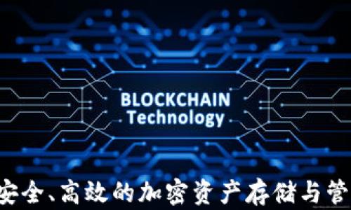 
TP钱包XF：安全、高效的加密资产存储与管理解决方案