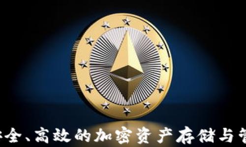 
TP钱包XF：安全、高效的加密资产存储与管理解决方案