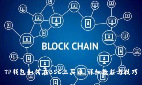 TP钱包如何在BSC上买币：详细教程与技巧