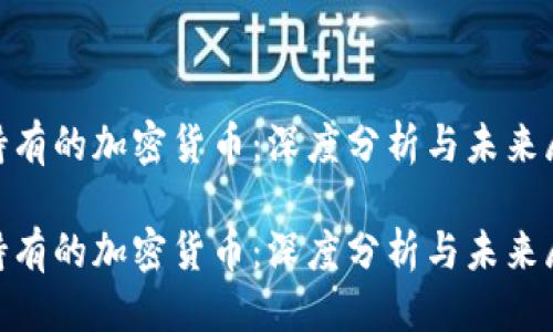 横幅  
苹果持有的加密货币：深度分析与未来展望  

苹果持有的加密货币：深度分析与未来展望