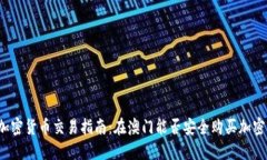 澳门加密货币交易指南：在澳门能否安全购买加