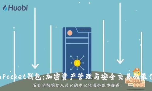 TokenPocket钱包：加密资产管理与安全交易的最佳选择