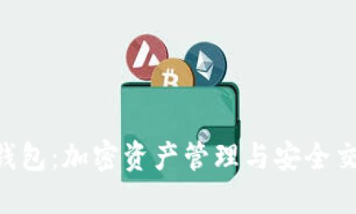 TokenPocket钱包：加密资产管理与安全交易的最佳选择